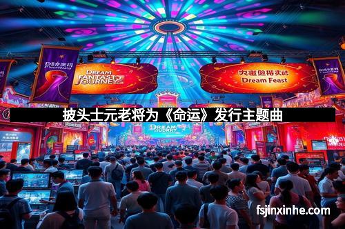 披头士元老将为《命运》发行主题曲